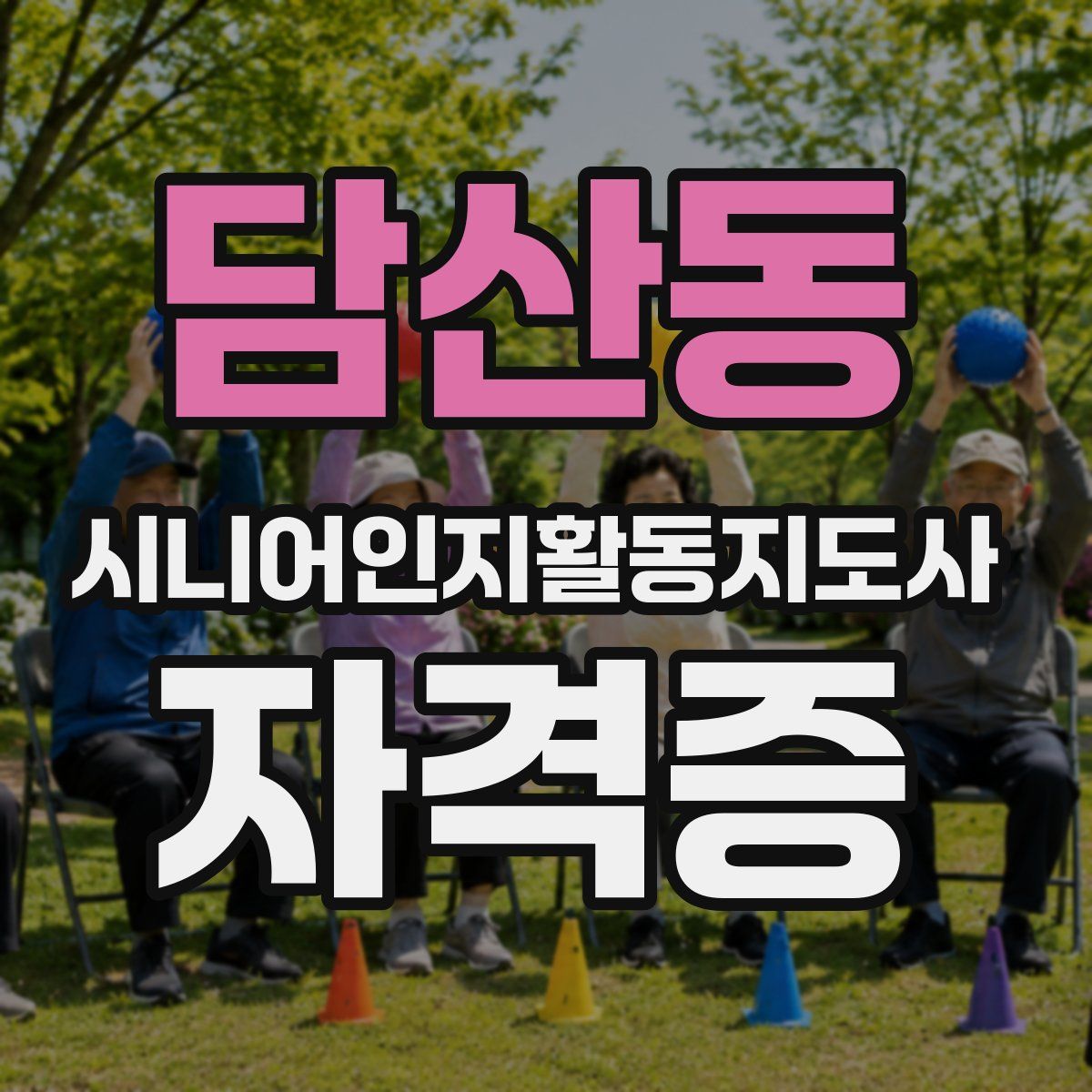 담산동 시니어인지활동지도사 자격증