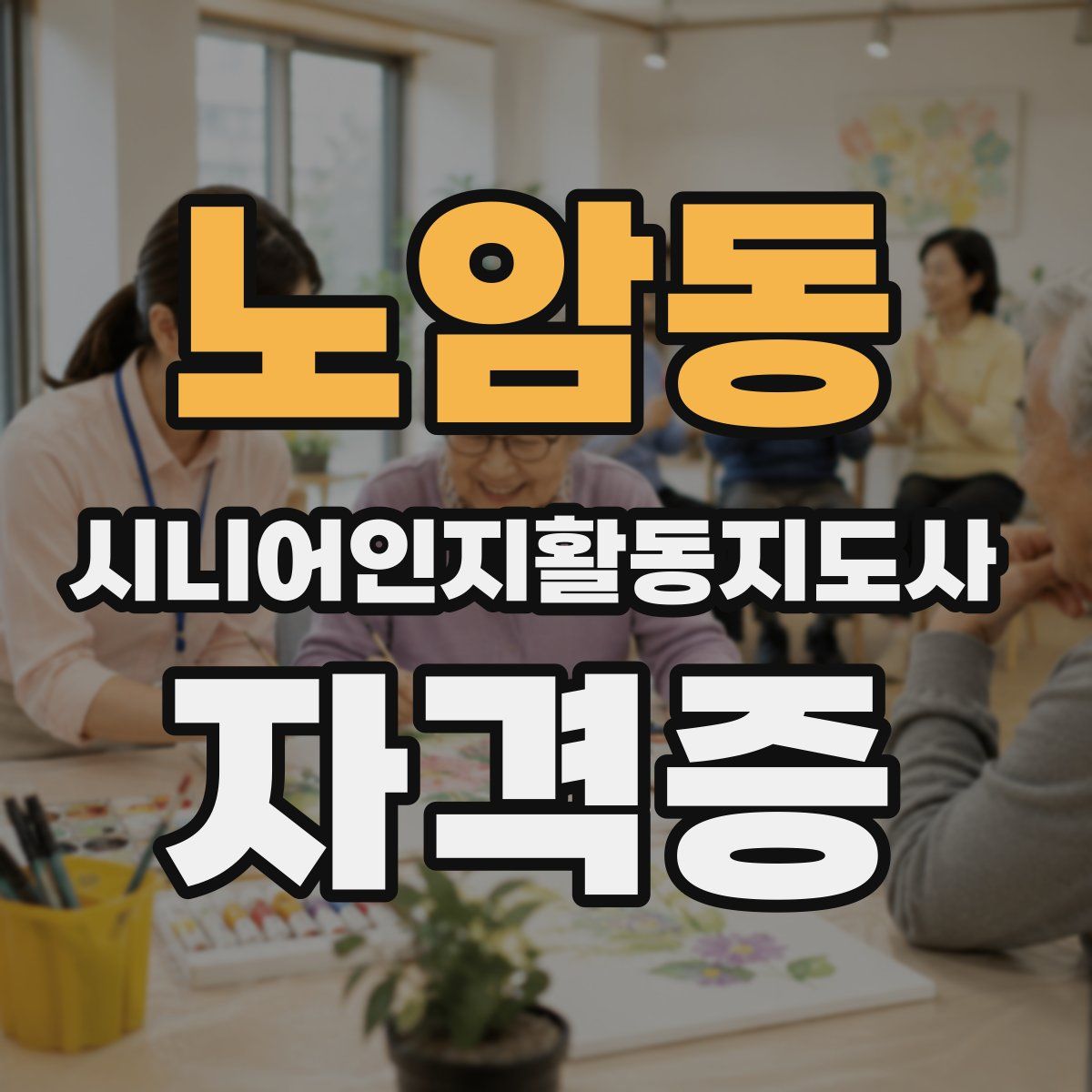 노암동 시니어인지활동지도사 자격증
