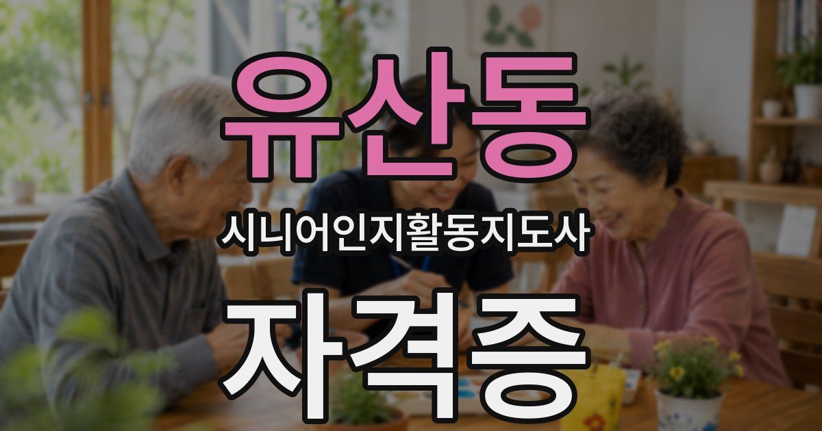 유산동 시니어인지활동지도사 자격증