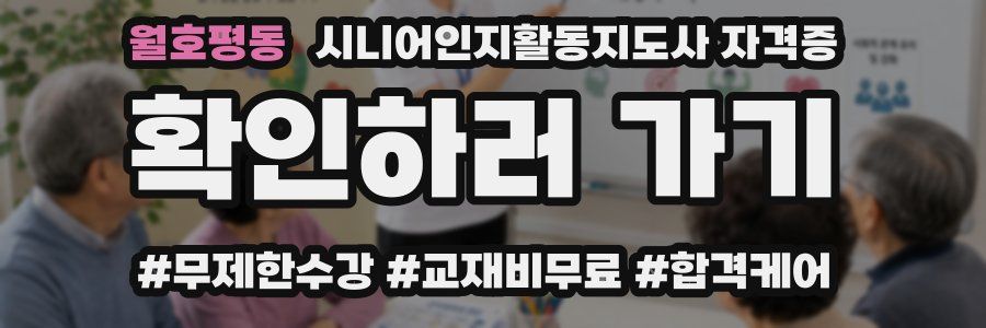 월호평동 시니어인지활동지도사 자격증
