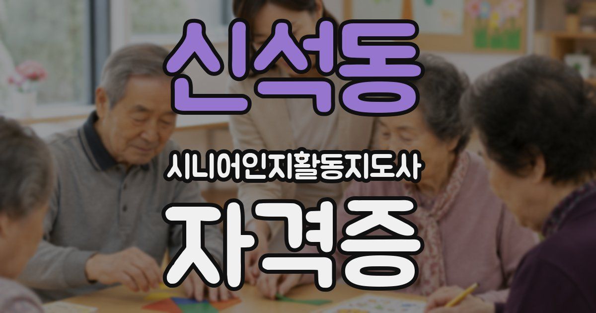 신석동 시니어인지활동지도사 자격증