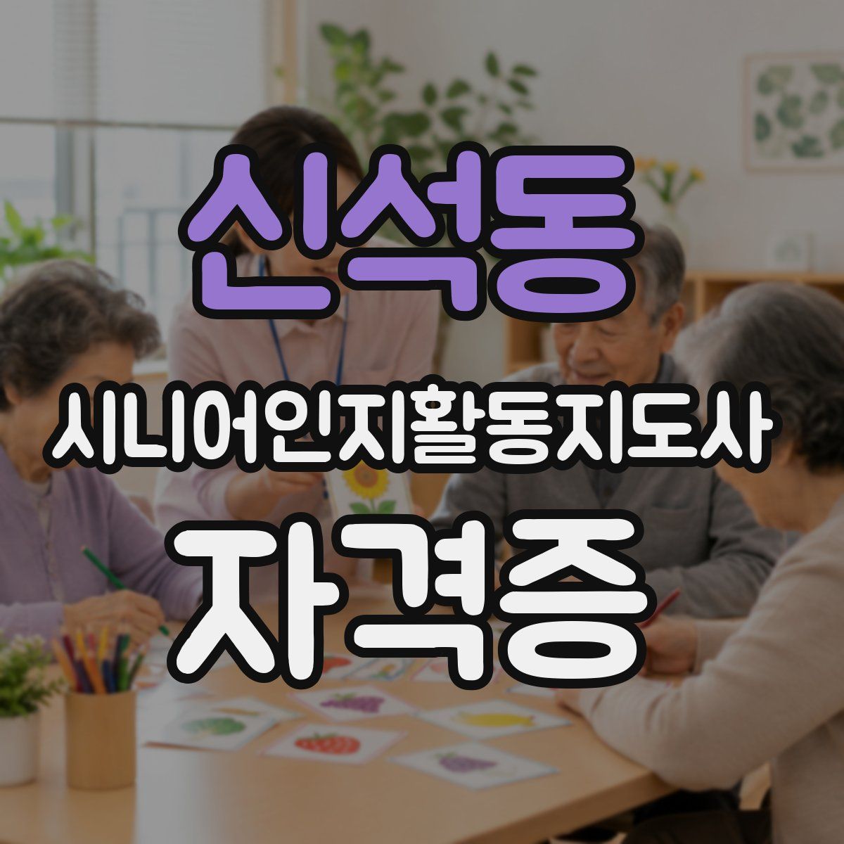 신석동 시니어인지활동지도사 자격증