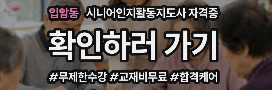 입암동 시니어인지활동지도사 자격증