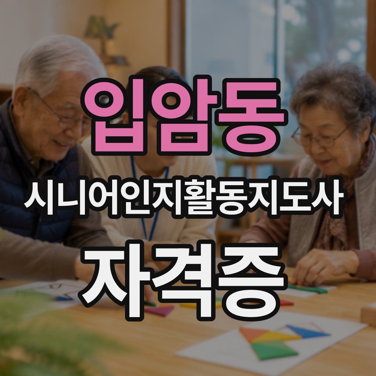 입암동 시니어인지활동지도사 자격증