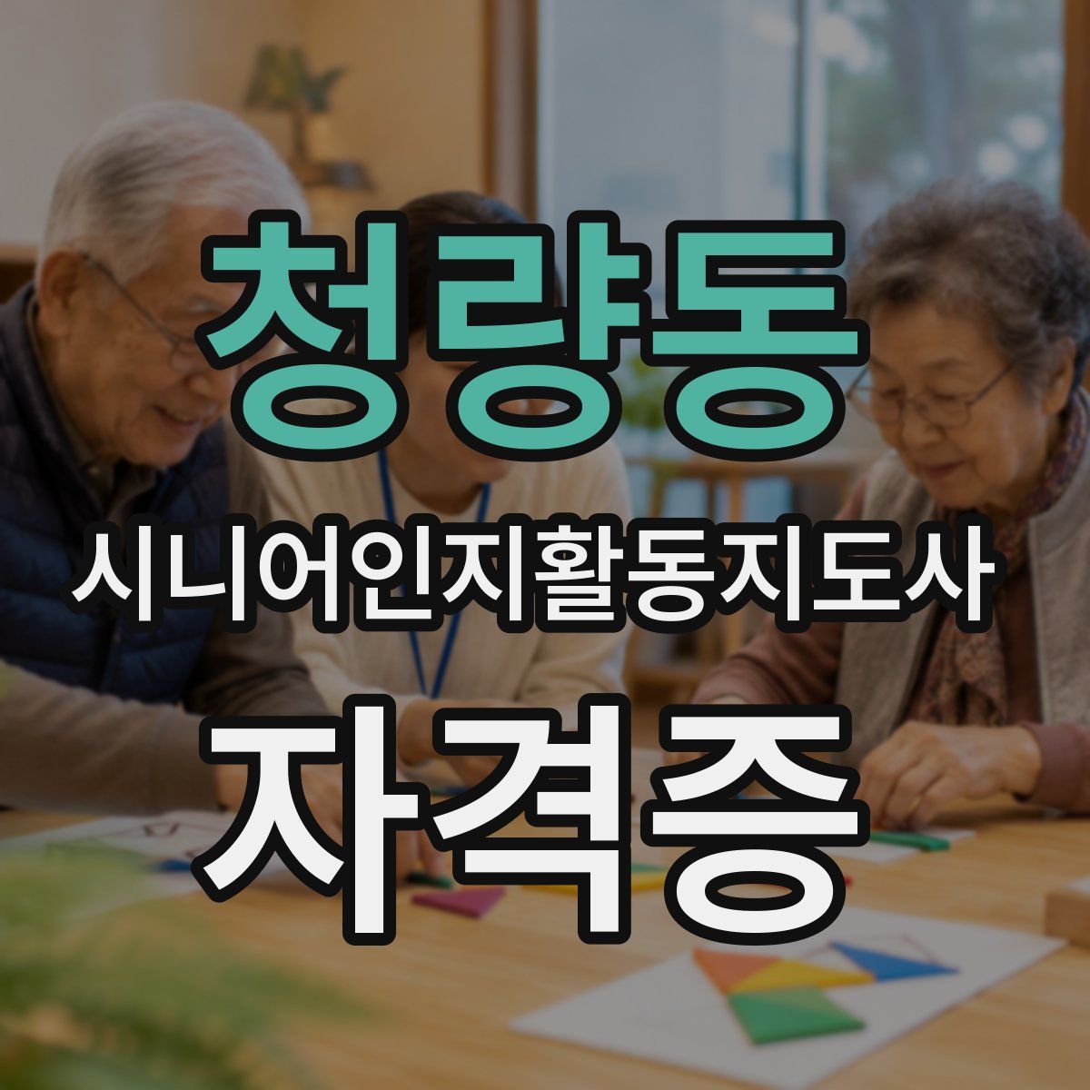 청량동 시니어인지활동지도사 자격증