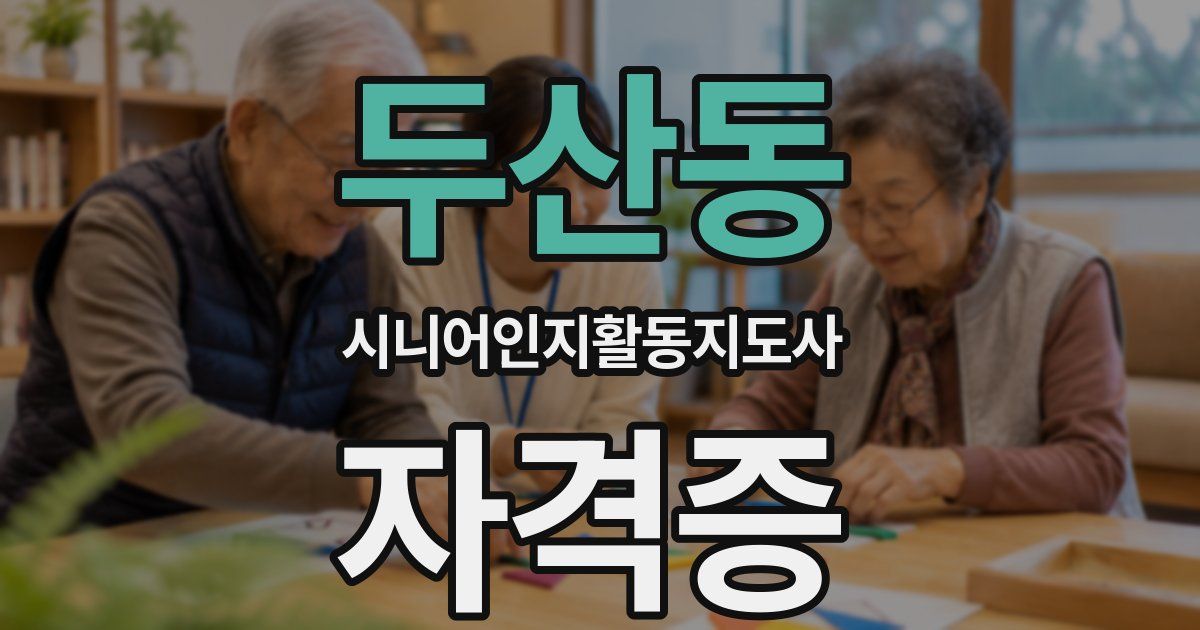두산동 시니어인지활동지도사 자격증