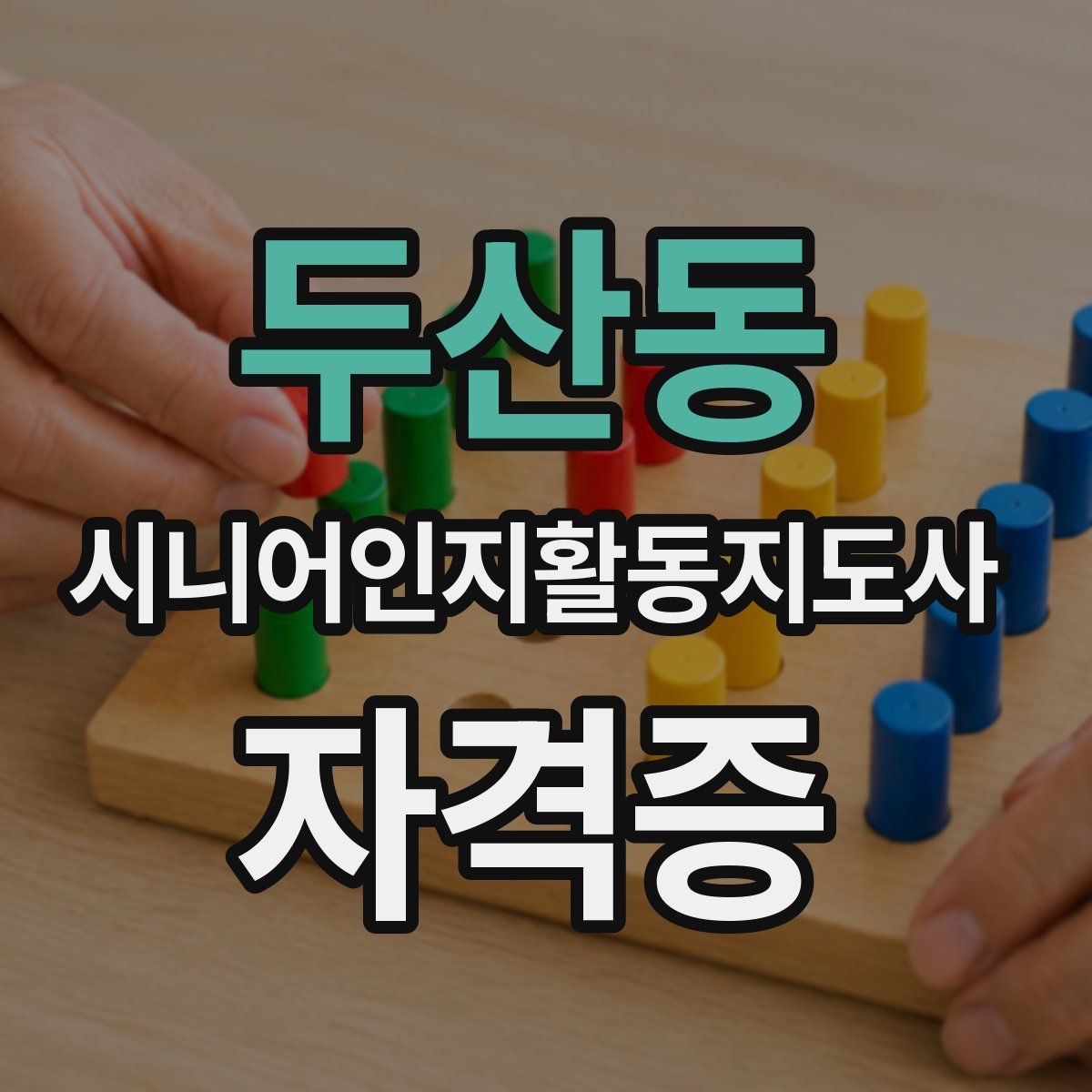 두산동 시니어인지활동지도사 자격증