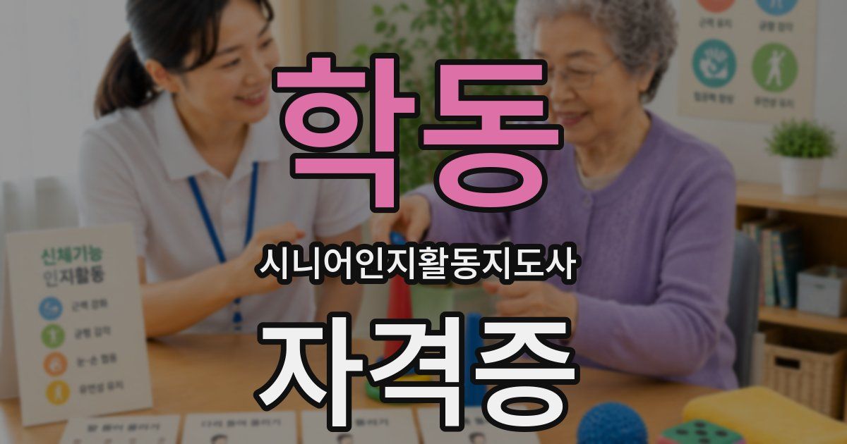 학동 시니어인지활동지도사 자격증