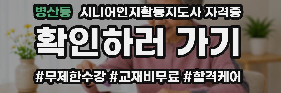 병산동 시니어인지활동지도사 자격증