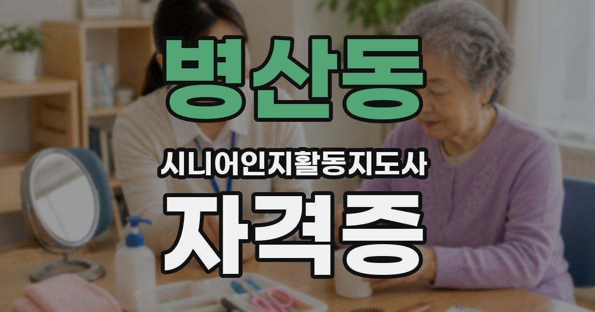 병산동 시니어인지활동지도사 자격증