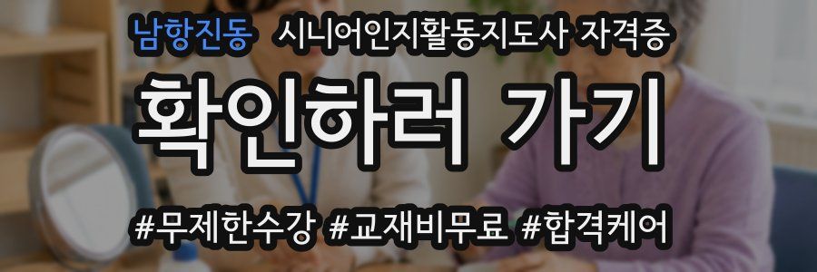 남항진동 시니어인지활동지도사 자격증