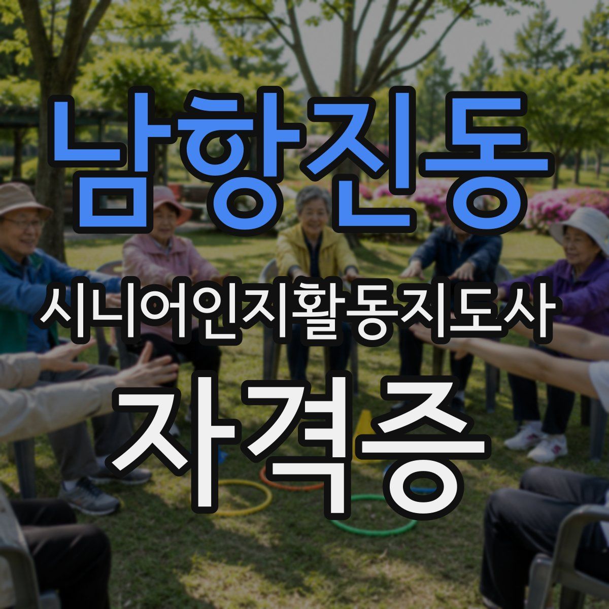 남항진동 시니어인지활동지도사 자격증