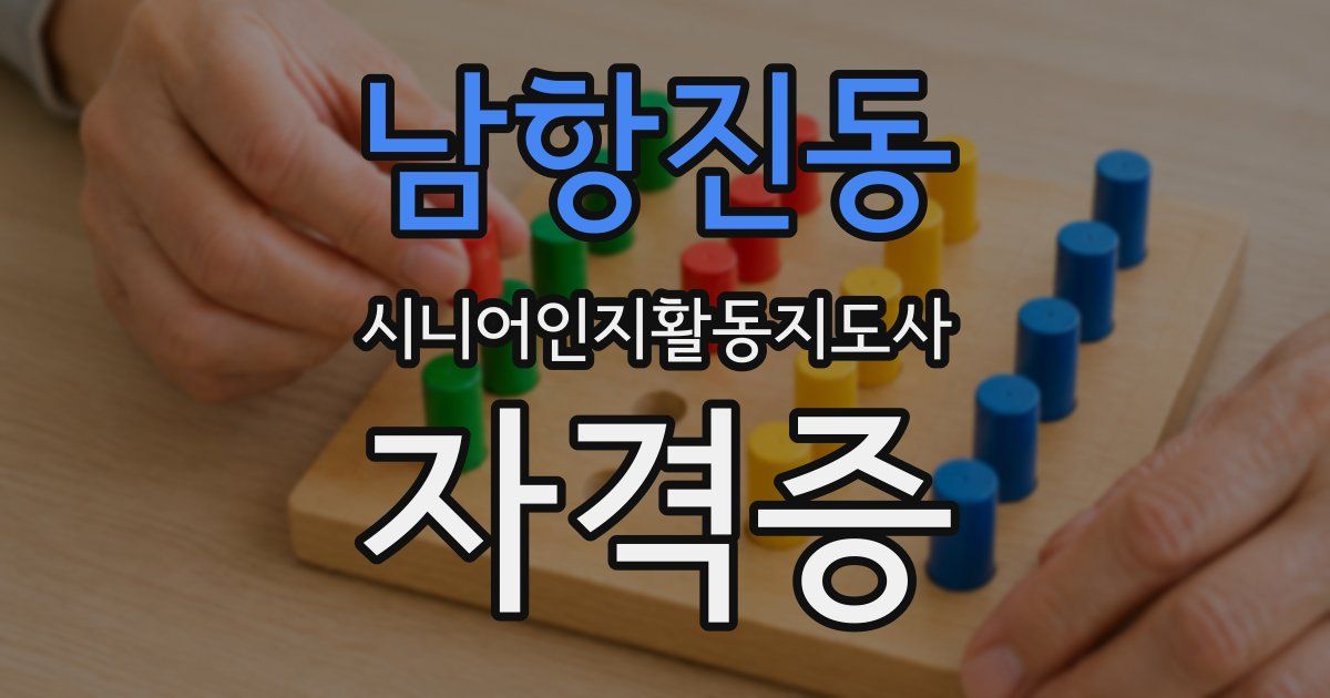 남항진동 시니어인지활동지도사 자격증