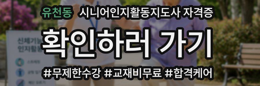 유천동 시니어인지활동지도사 자격증