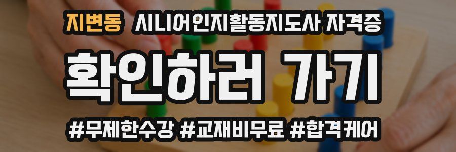 지변동 시니어인지활동지도사 자격증