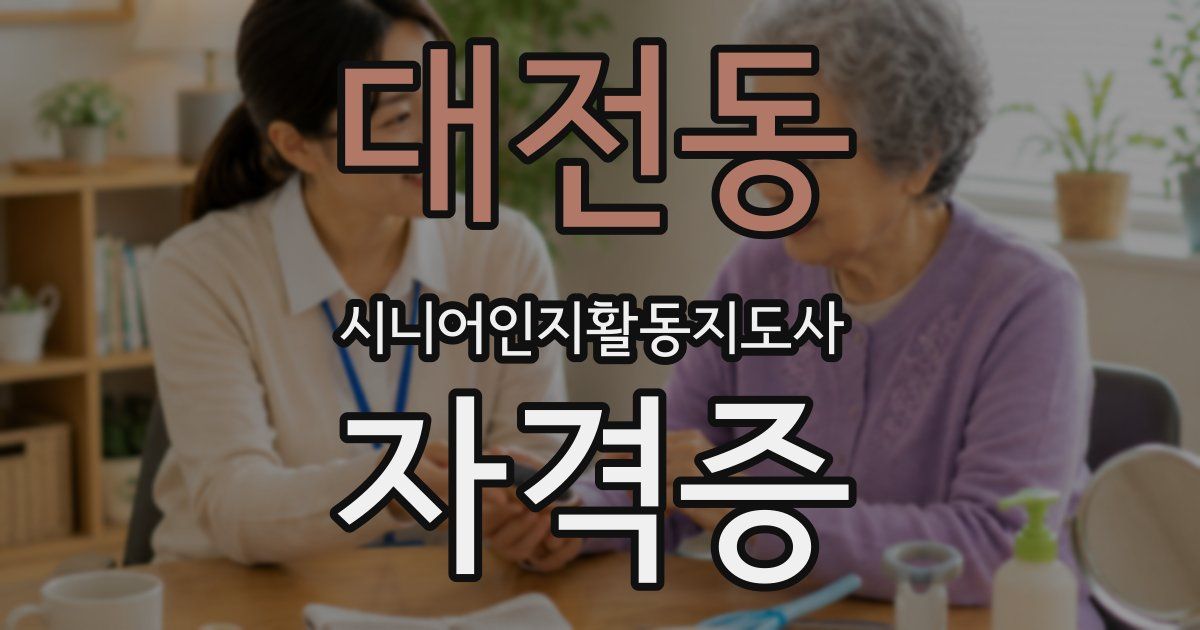 대전동 시니어인지활동지도사 자격증