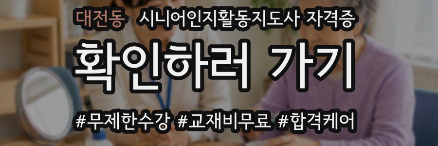 대전동 시니어인지활동지도사 자격증