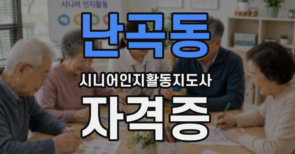 난곡동 시니어인지활동지도사 자격증