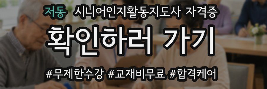 저동 시니어인지활동지도사 자격증