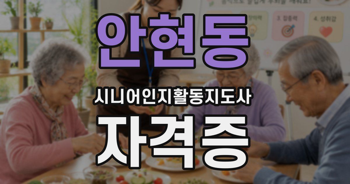 안현동 시니어인지활동지도사 자격증