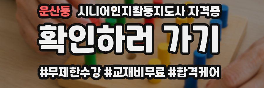 운산동 시니어인지활동지도사 자격증