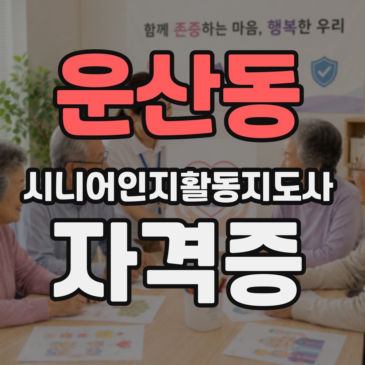 운산동 시니어인지활동지도사 자격증