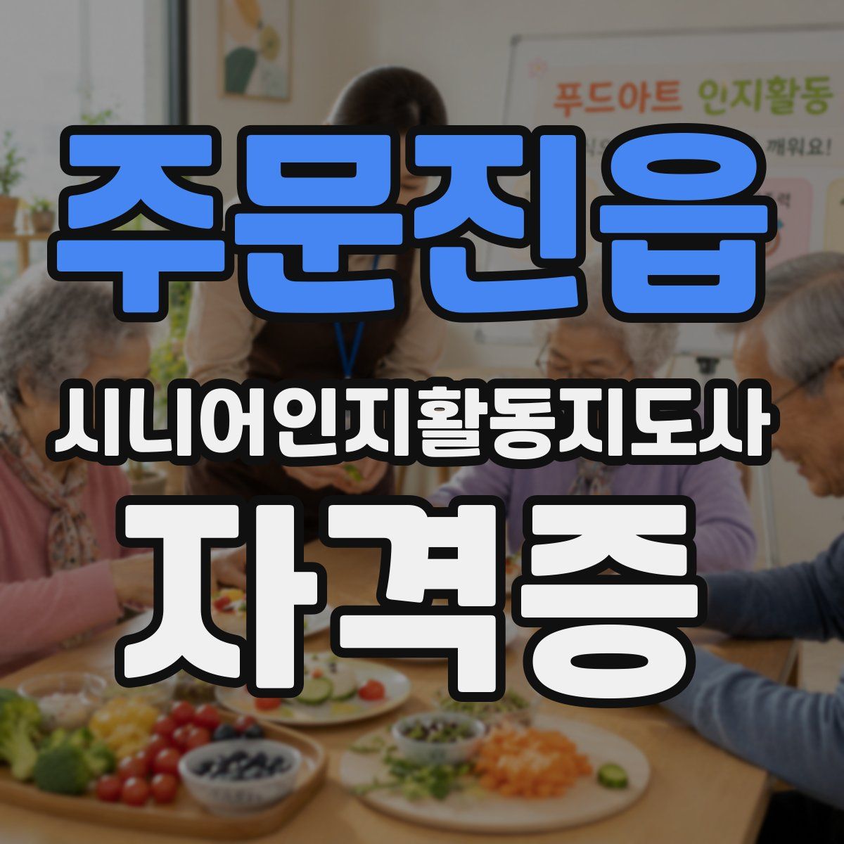 주문진읍 시니어인지활동지도사 자격증
