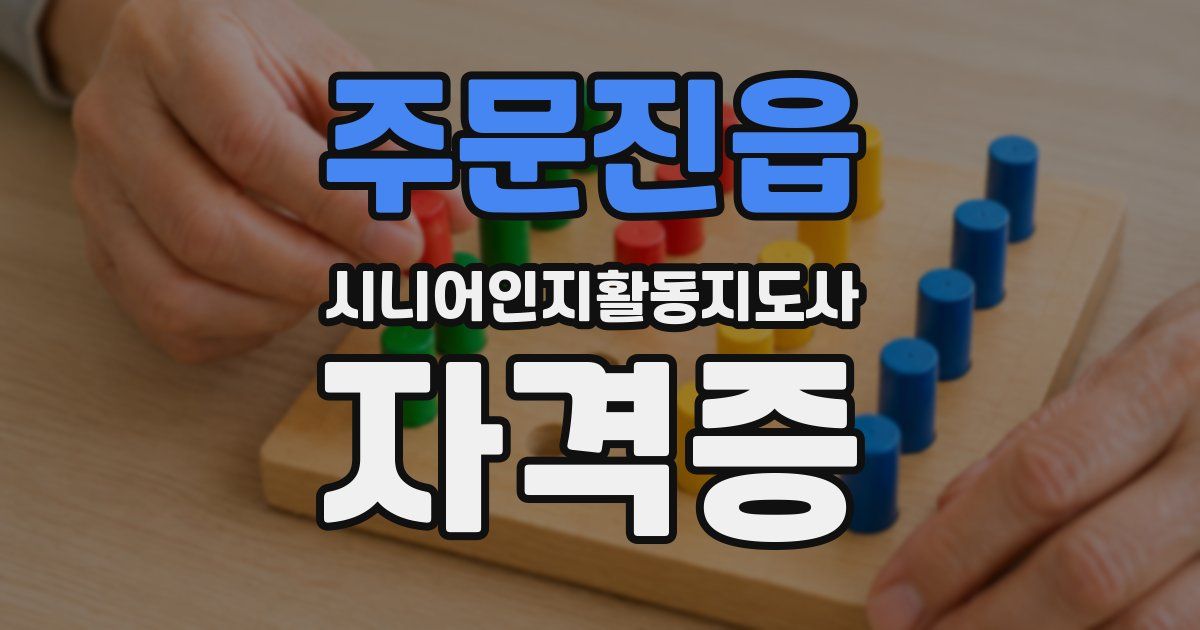 주문진읍 시니어인지활동지도사 자격증