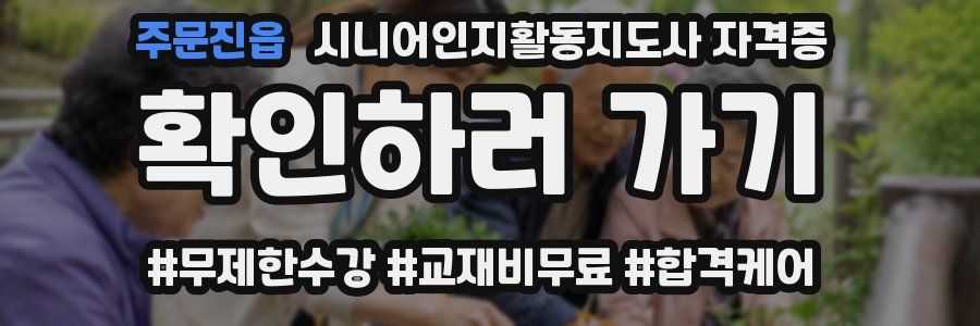 주문진읍 시니어인지활동지도사 자격증