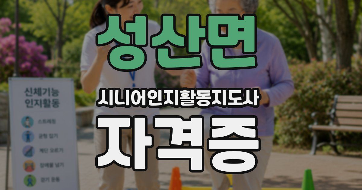 성산면 시니어인지활동지도사 자격증