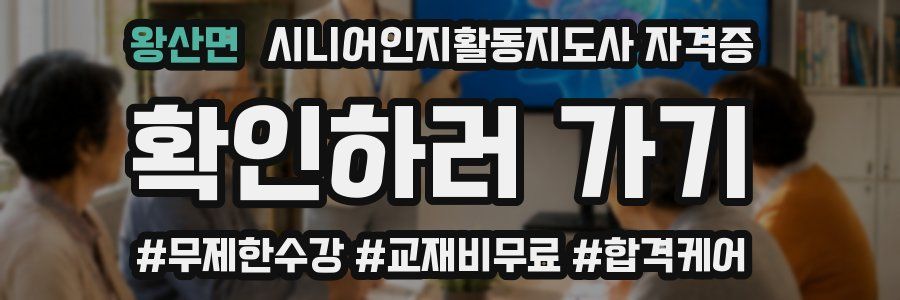 왕산면 시니어인지활동지도사 자격증