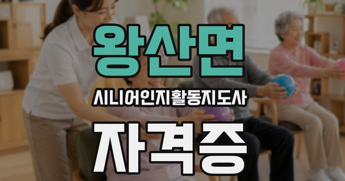 왕산면 시니어인지활동지도사 자격증