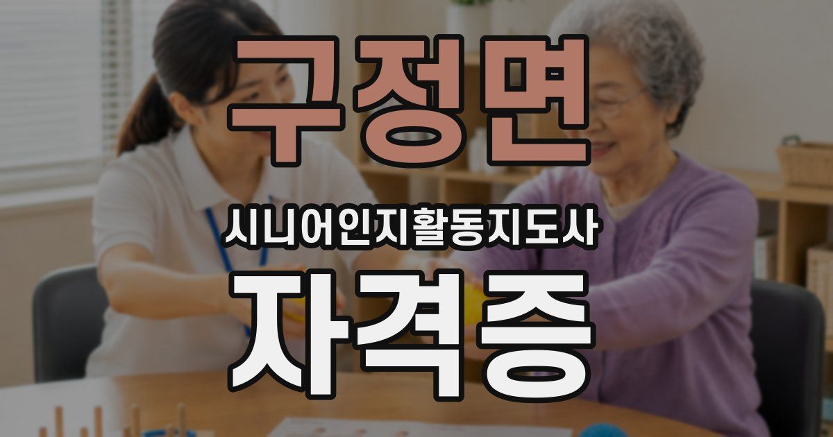 구정면 시니어인지활동지도사 자격증