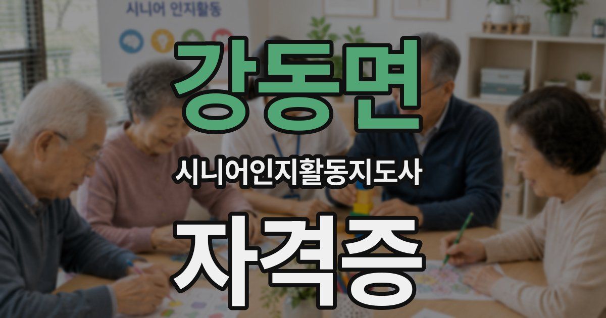강동면 시니어인지활동지도사 자격증