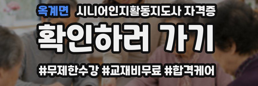 옥계면 시니어인지활동지도사 자격증