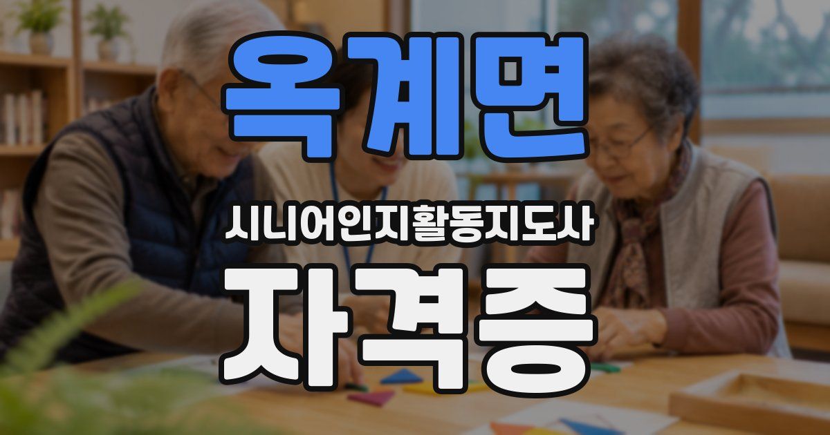 옥계면 시니어인지활동지도사 자격증