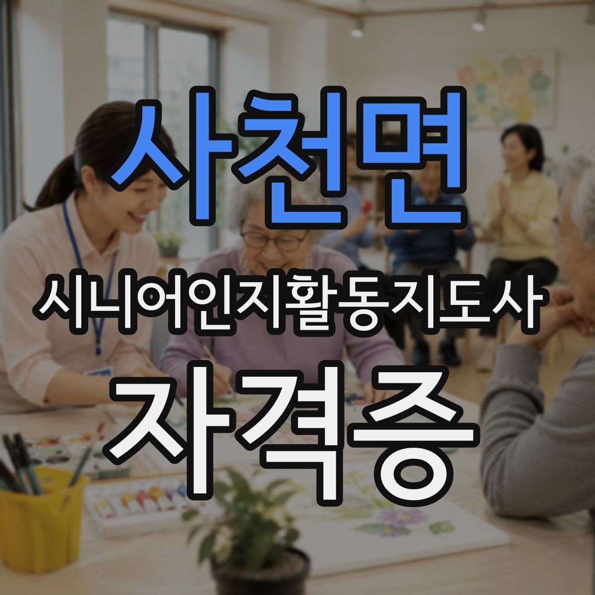 사천면 시니어인지활동지도사 자격증