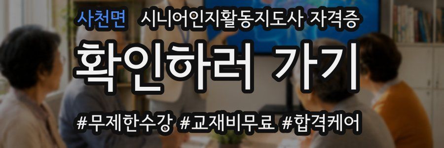 사천면 시니어인지활동지도사 자격증