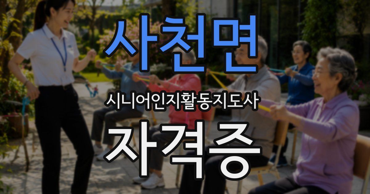 사천면 시니어인지활동지도사 자격증