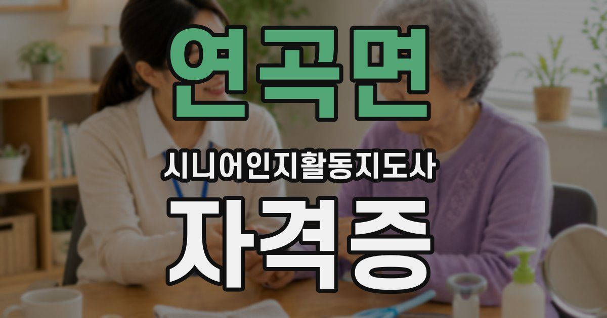 연곡면 시니어인지활동지도사 자격증