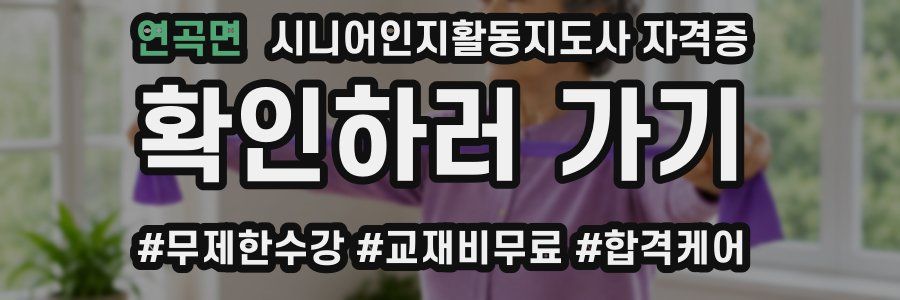 연곡면 시니어인지활동지도사 자격증