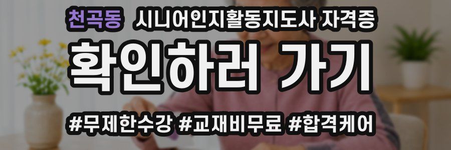 천곡동 시니어인지활동지도사 자격증