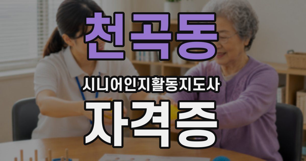 천곡동 시니어인지활동지도사 자격증