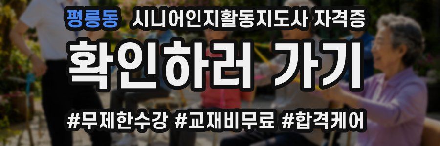 평릉동 시니어인지활동지도사 자격증