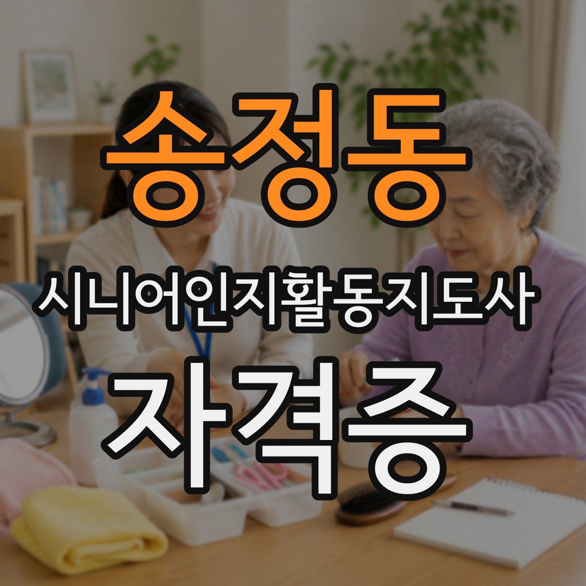 송정동 시니어인지활동지도사 자격증