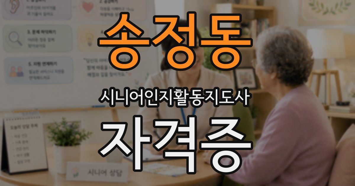 송정동 시니어인지활동지도사 자격증
