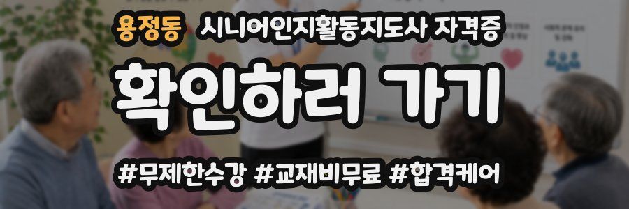 용정동 시니어인지활동지도사 자격증