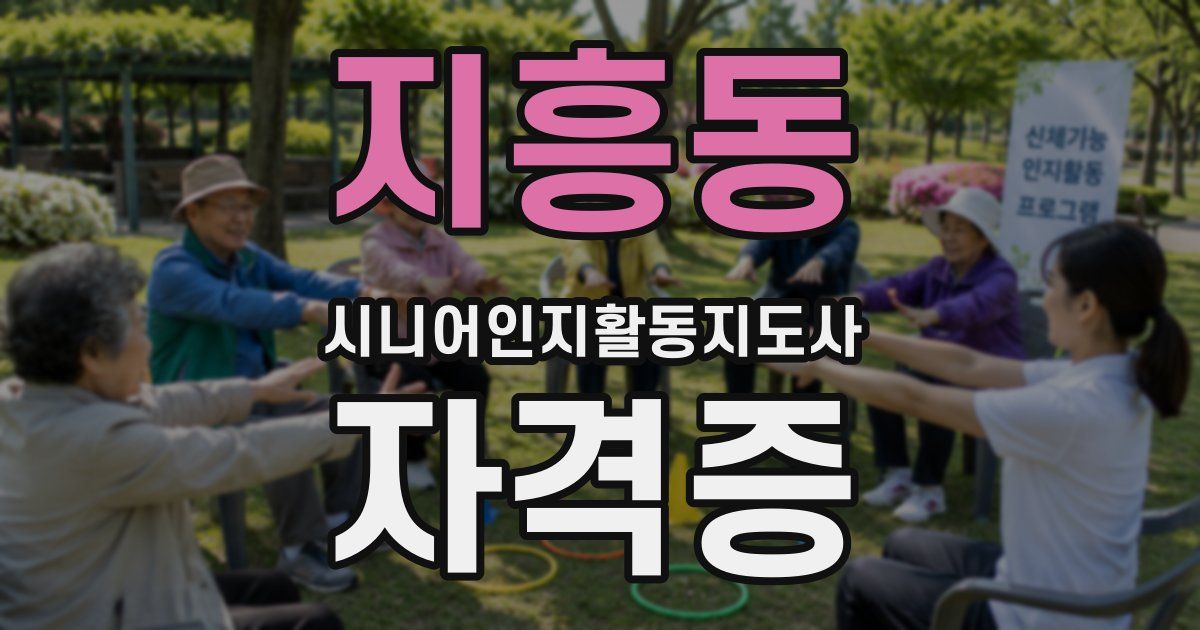 지흥동 시니어인지활동지도사 자격증