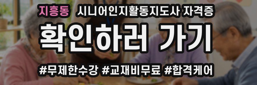 지흥동 시니어인지활동지도사 자격증