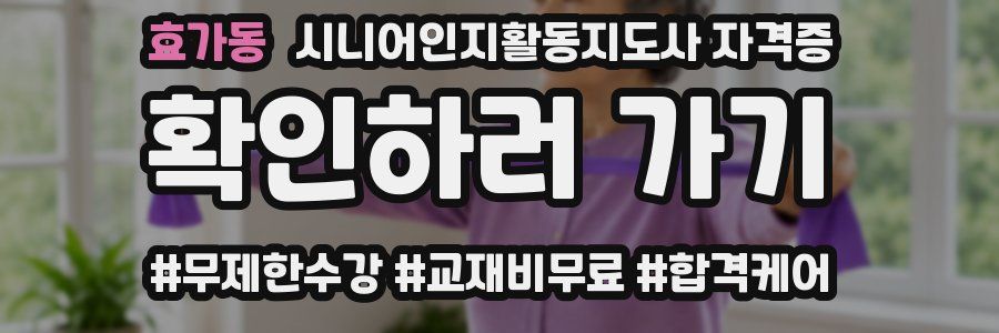 효가동 시니어인지활동지도사 자격증